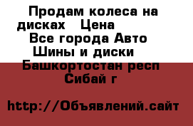 Продам колеса на дисках › Цена ­ 40 000 - Все города Авто » Шины и диски   . Башкортостан респ.,Сибай г.